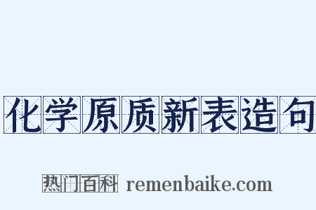 化学原质新表造句是什么意思的图片
